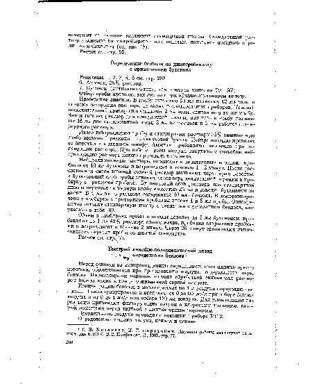 Метод основан на измерении длины окрашенного слоя индикаторного порошка, образующегося при протягивании воздуха, содержащего пары бензола. Индикаторный порошок готовят обработкой силикагеля раствором йодата калия в концентрированной серной кислоте.