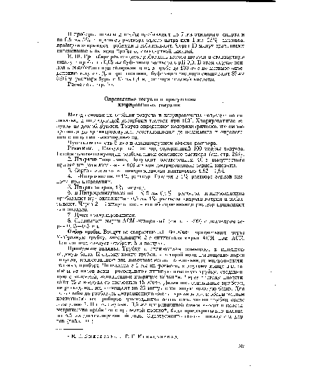 Реактивы. 1. Стандартный раствор, содержащий 100 мкг/мл толуола. Готовят соответствующим разбавлением основного раствора (см. стр. 285).