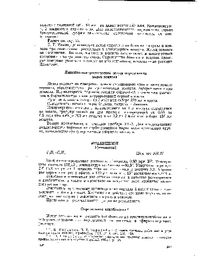 Метод основан на нитровании этилбензола до тринитроэтилбензола и колориметрическом его определении со щелочью в эфирно-спиртовом растворе.