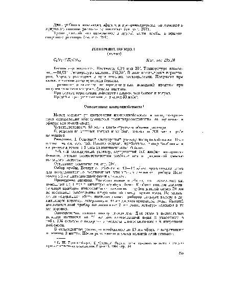 Рабочий стандартный раствор, содержащий 100 мкг/мл изопропилбензола, готовят соответствующим разбавлением нитрационной смесью основного раствора.