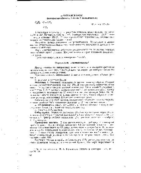 Метод основан на нитровании а-метилстирола и колориметрическом определении окрашенных в желтый цвет растворов при нейтрализации его аммиаком до щелочной реакции.