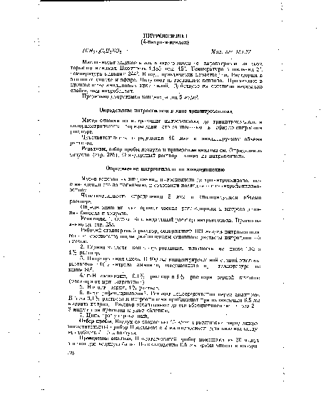 Реактивы. 1. Основной стандартный раствор нитроксилола. Приготовление см. стр. 285.