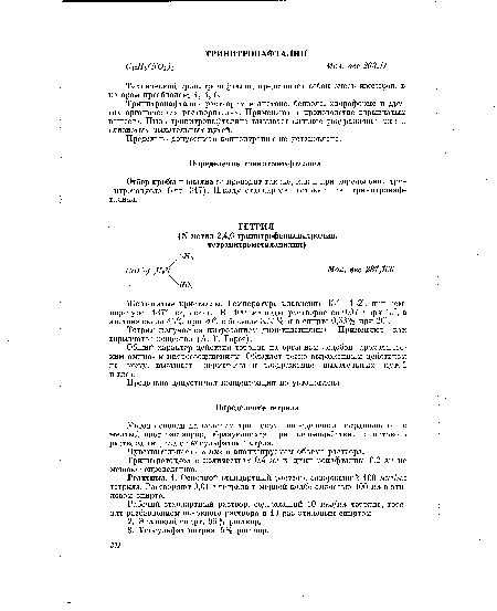 Реактивы. 1. Основной стандартный раствор, содержащий 100 мкг/мл тетрила. Растворяют 0,01 г тетрила в мерной колбе емкостью 100 мл в этиловом спирте.