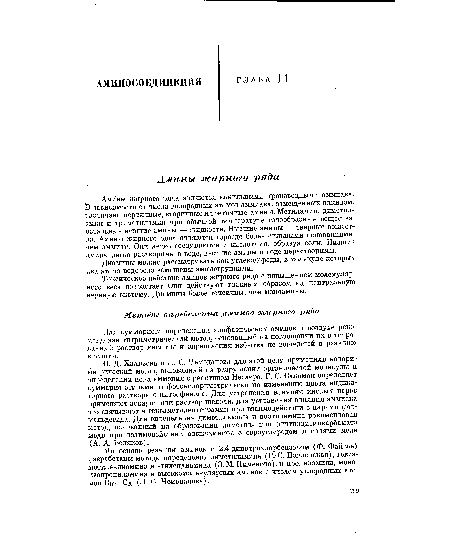 Амины жирного ряда являются алкильными производными аммиака. В зависимости от числа водородных атомов аммиака, замещенных алкилом, различают первичные, вторичные и третичные амины. Метиламин, диметиламин и триметиламин при обычной температуре газообразные вещества, остальные низшие амины — жидкости. Высшие амины — твердые вещества. Амины жирного ряда являются гораздо более сильными основаниями, чем аммиак. Они легко соединяются с кислотами, образуя соли. Низшие амины легко растворимы в воде, высшие амины в воде нерастворимы.