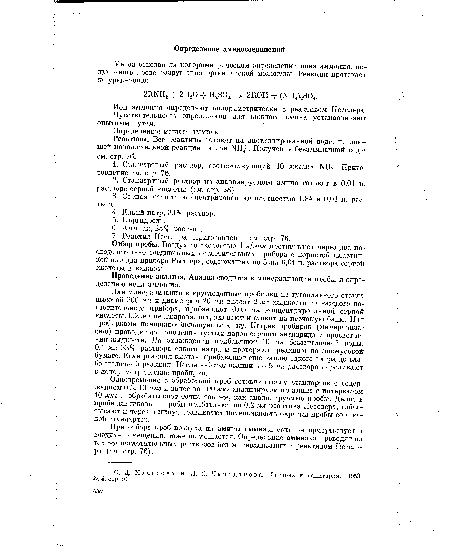 Одновременно с обработкой проб готовят шкалу стандартов с содержанием 0,5, 10 мкг и далее до 100 мкг анализируемого амина с интервалом 10 мкг и обрабатывают точно так же, как анализируемые пробы. Далее в пробирки шкалы и пробы прибавляют по 0,2 мл реактива Несслера, взбалтывают и через 5 минут сравнивают интенсивность окраски пробы со шкалой стандартов.