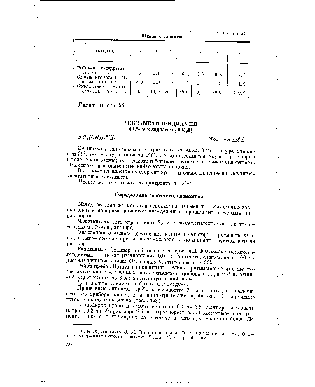 Реактивы. 1. Стандартный раствор, содержащий 100 мкг/мл гексаметилендиамина. Готовят растворением 0,01 г гексаметилендиамина в 100 мл дистиллированной воды. Остальные реактивы см. стр. 335.