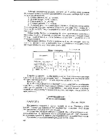 Проведение анализа. Пробу в количестве 1 мл из каждого поглотительного прибора вносят в небольшие колориметрические пробирки. Одновременно готовят шкалу стандартов (табл. 136) .