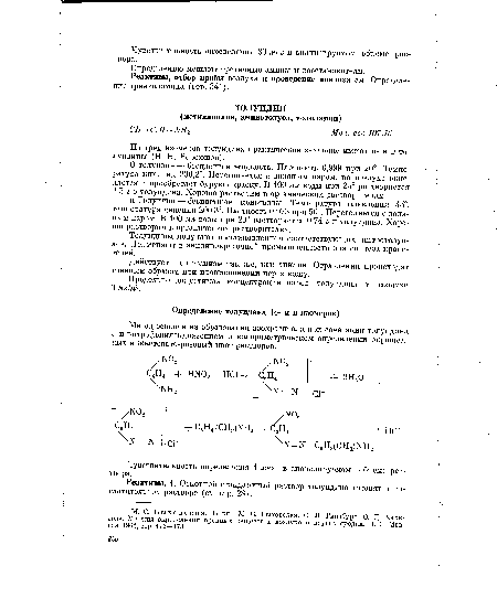 Реактивы. 1. Основной стандартный раствор толуидина готовят в поглотительном растворе (см. стр. 28).