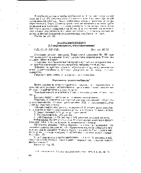 Реактивы. 1. Основной стандартный раствор, содержащий 100 мкг/мл диазоаминобензола. Готовят растворением 0,01 г диазоаминобензола в 100 мл этилового спирта.