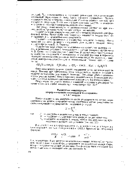 Сжигание хлорорганического соединения ламповым методом. Метод проверен для анализа многих соединений. Для анализа воздуха метод впервые предложен Е. А. Перегуд.