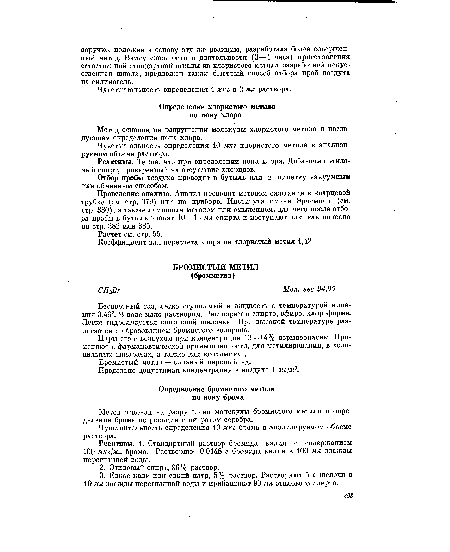 Реактивы. 1. Стандартный раствор бромида калия с содержанием 100 мкг/мл брома. Растворяют 0,0148 г бромида калия в 100 мл дважды перегнанной воды.