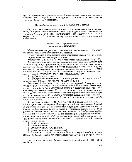 Аппаратура 1, 2, 3, 4, 5, 6 см. Определение изобутилена (стр. 263).