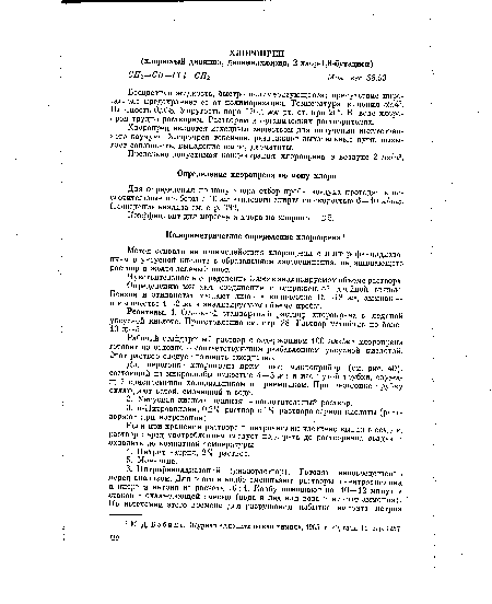 Для перегонки хлоропрена применяют микроприбор (см. рис. 40), состоящий из микроколбы емкостью 4—5 мл и изогнутой трубки, служащей одновременно холодильником и приемником. При перегонке трубку охлаждают ватой, смоченной в воде.