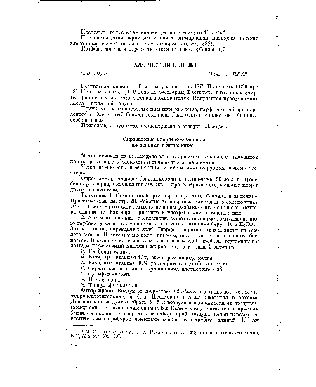 Реактивы. 1. Стандартный раствор хлористого бензила в хинолине. Приготовление см. стр. 28. Рабочие стандартные растворы с содержанием 10 и 100 мкг/мл готовят соответствующим разбавлением основного раствора хинолином. Растворы пригодны к употреблению в течение дня.
