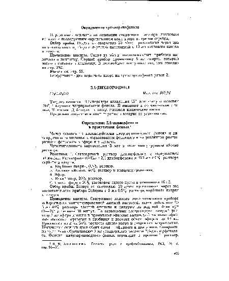 Реактивы. 1. Стандартный раствор дихлорфенола с содержанием 50 мкг/мл. Растворяют 0,0125 г 2,4-дихлорфенола в 250 мл 0,5% раствора карбоната натрия.