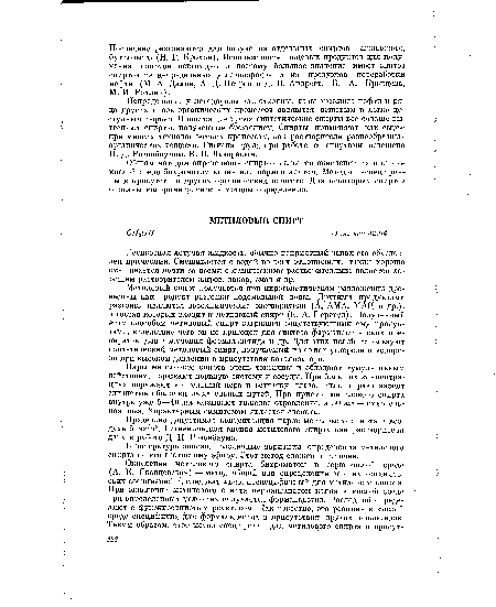 Общим методом определения спиртов является окисление их в сернокислой среде бихроматом калия или перманганатом. Методы неспецифичны в присутствии других органических веществ. Для некоторых спиртов описаны колориметрические методы определения.