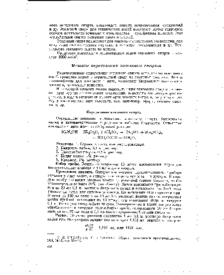 Проведение анализа. Содержимое первого поглотительного прибора сливают в одну колбу, а содержимое второго прибора — в другую. В каждую колбу наливают столько концентрированной серной кислоты, чтобы концентрация ее была 30% (по объему). Затем приливают при взбалтывании по 20 мл 0,1 н. раствора бихромата калия и оставляют на 3—4 часа (можно на ночь) для окисления спирта. По истечении этого времени приливают по 150 мл воды и по 10 мл 5% раствора йодида калия, закрывают колбы пробкой, оставляют на 10 минут для выделения йода и титруют 0,1 н. раствором тиосульфата натрия. Одновременно в таких же условиях обрабатывают и титруют контрольную пробу, содержащую 20 мл бихромата калия, 25 мл воды и 7,5 мл концентрированной серной кислоты.