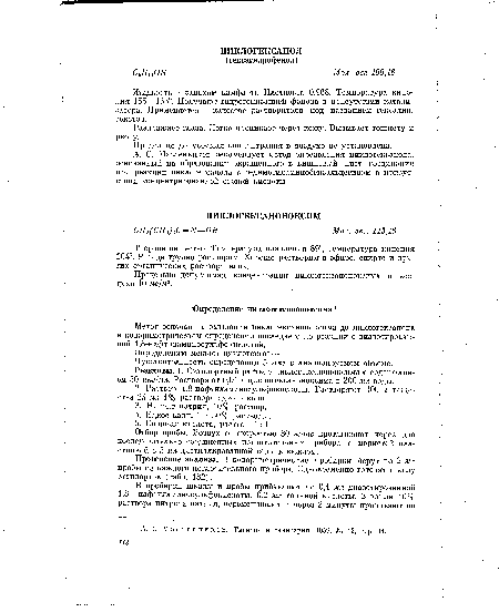 А. С. Масленников рекомендует метод определения циклогексанола, основанный на образовании окрашенного в вишневый цвет соединения при реакции циклогексанола с п-диметиламинобензальдегидом в присутствии концентрированной серной кислоты.