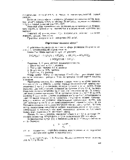 Расчет. Согласно реакции окисления эфира 1 мл 0,1 н. раствора бихромата калия или тиосульфата натрия соответствует 926 мкг эфира.