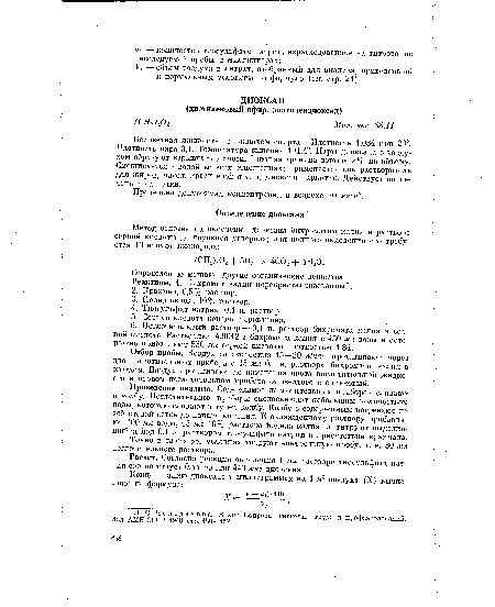 Реактивы. 1. Бихромат калия перекристаллизованный.