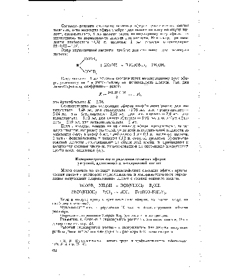 Соответственно для следующих эфиров коэффициент равен: для ме-тилацетата — 1,48 мг, для этилацетата — 1,76 мг, для пропилацетата — 2,04 мг, для бутилацетага — 2,32 мг, для амилацетата — 2,6 мг, для винилацетата — 1,72 мг, для диметилфталата — 1,94 мг, для дибутилфта-лата — 2,78 мг, для метилметакрйлата — 2 мг.