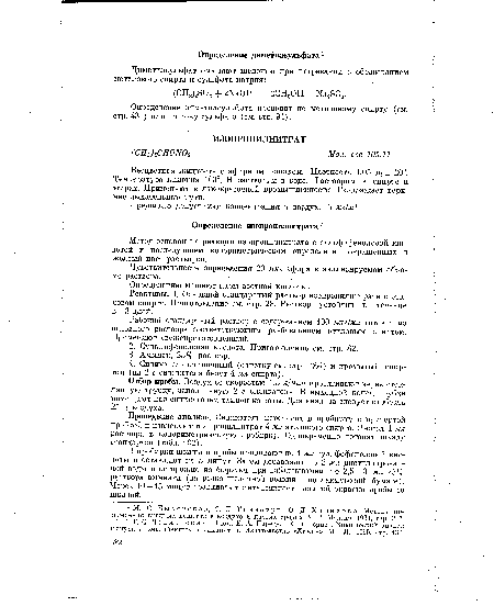 Определение диметилсульфата проводят по метиловому спирту (см. стр. 431) или по иону сульфата (см. стр. 94).