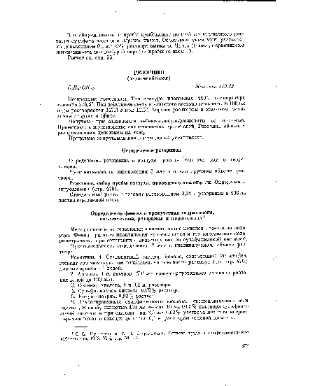 Реактивы. 1. Стандартный раствор фенола, содержащий 20 мкг/мл, готовят соответствующим разбавлением основного раствора (см. стр. 470) дистиллированной водой.