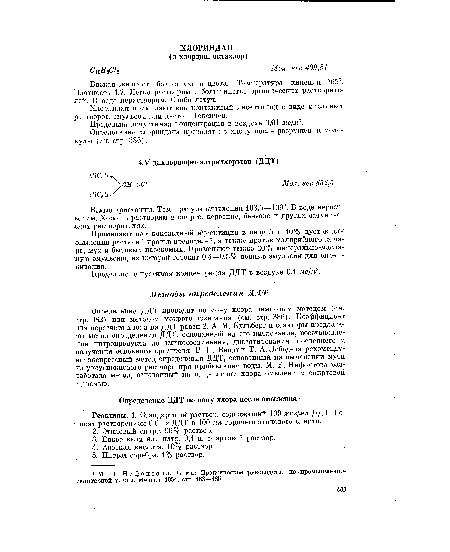 Реактивы. 1. Стандартный раствор, содержащий 100 мкг/мл ДДТ. Готовят растворением 0,01 г ДДТ в 100 мл горячего этилового спирта.