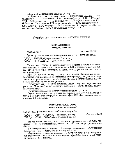 Определение в воздухе проводят по фосфору (стр. 127). Коэффициент для пересчета фосфора на метилмеркаптофос 7,43. Для анализа следует отобрать 100 л воздуха.