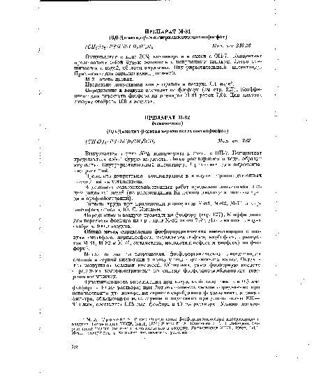 Определение в воздухе проводят по фосфору (см. стр. 127). Коэффициент для пересчета фосфора на препарат М-81 равен 7,94. Для анализа следует отобрать 100 л воздуха.