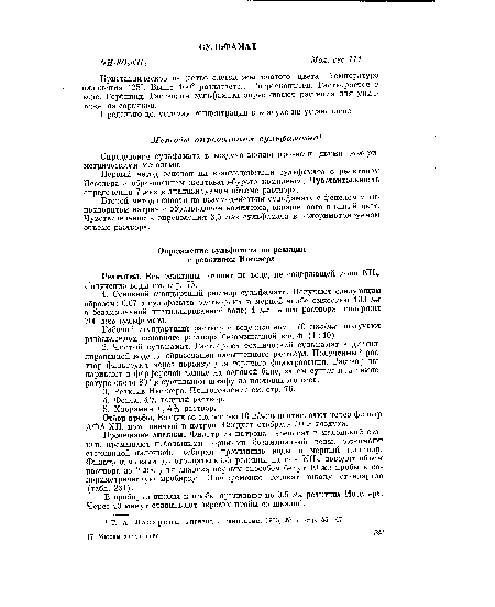 Реактивы. Все реактивы готовят на воде, не содержащей иона N114. Получение воды см. стр. 76.