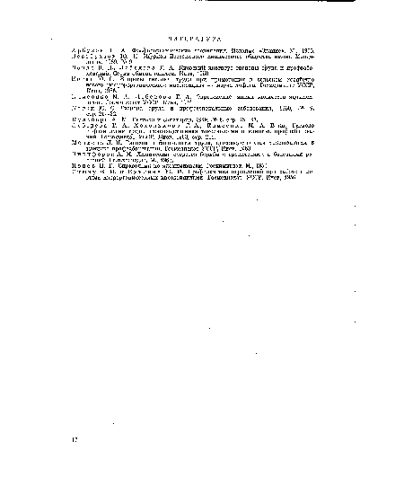 Лебедева Т. А., Хохолькова Г. А., Клисенко М. А. В кн.: Гигиена и физиология труда, производственная токсикология и клиника профзаболеваний. Госмедиздат УССР, Киев, 1963, стр. 211.