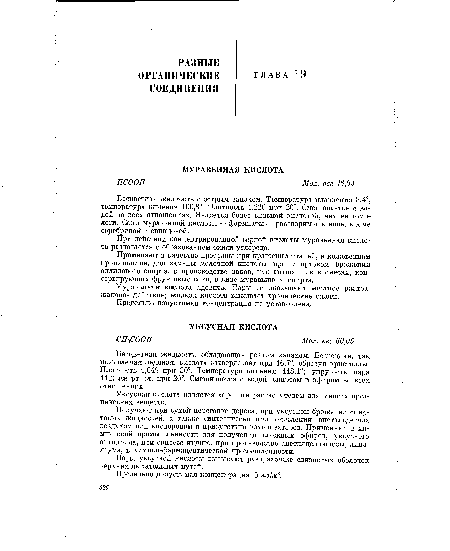 Муравьиная кислота ядовит». Пары ее оказывают местное раздражающее действие; жидкая кислота вызывает хронические ожоги.