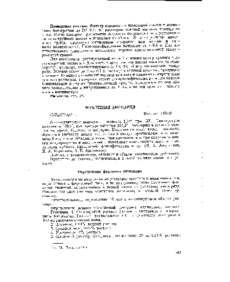 Метод основан на получении из растворов арсеназо и меди комплекса, окрашенного в фиолетовый цвет, и на разрушении этого комплекса фта-левой кислотой, образующейся в водной смеси из фталевого ангидрида. Фиолетовый цвет раствора комплекса переходит в розовый (цвет арсеназо).