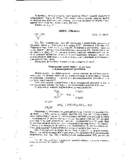 Реактивы. 1. Основной стандартный раствор. Готовят из жидкой окиси этилена в 10% растворе серной кислоты (см. стр. 28). Соответствующим разбавлением той же кислотой готовят рабочий стандартный раствор с содержанием 20 мкг/мл окиси этилена. Основной стандартный раствор устойчив в течение нескольких месяцев, разбавленный — 10 дней. При отсутствии жидкой окиси этилена стандартный раствор готовят из этиленгликоля с содержанием 28 мкг/мл, что соответствует 20 мкг/мл окиси этилена. При наличии в этиленгликоле влаги ее следует учитывать.