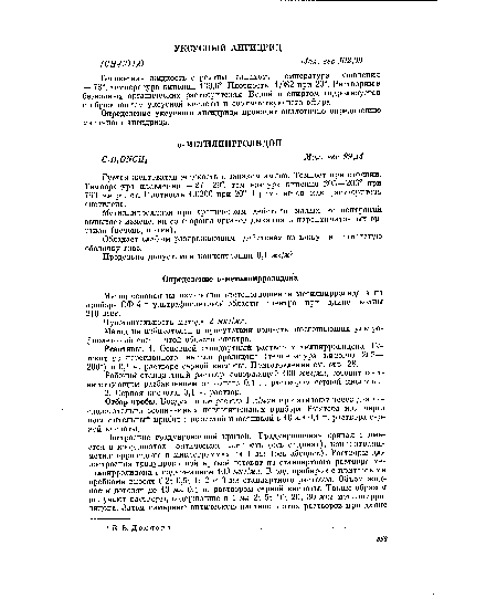 Реактивы. 1. Основной стандартный раствор метилпирролидона. Готовят из перегнанного метилпирролидона (температура кипения 205— 206°) в 0,1 н. растворе серной кислоты. Приготовление см. стр. 28.