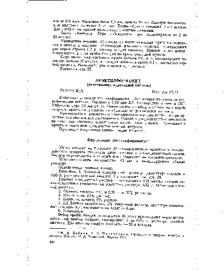 Реактивы. 1. Основной стандартный раствор диметилформамида в 0,05 н. растворе соляной кислоты. Приготовление см. стр. 28.