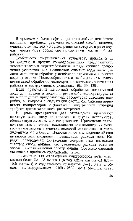 Если применение магнитной обработки питательной воды для котлов и водоподогревателей, эксплуатируемых на горнорудных предприятиях, рассмотрено довольно подробно, то вопросы эксплуатации систем охлаждения поршневых компрессоров и двигателей внутреннего сгорания требуют дополнительного рассмотрения.