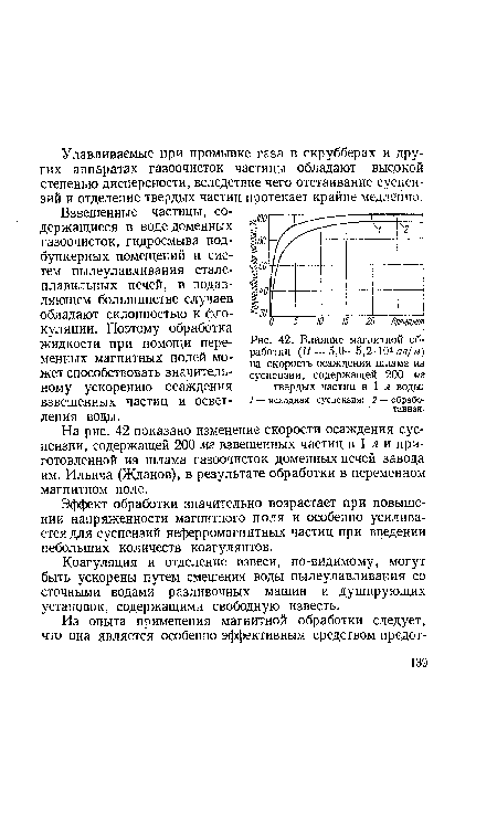 Взвешенные частицы, содержащиеся в воде доменных газоочисток, гидросмыва под-бункерных помещений и систем пылеулавливания сталеплавильных печей, в подавляющем большинстве случаев обладают склонностью к фло-куляции. Поэтому обработка жидкости при помощи переменных магнитных полей может способствовать значительному ускорению осаждения взвешенных частиц и осветления воды.