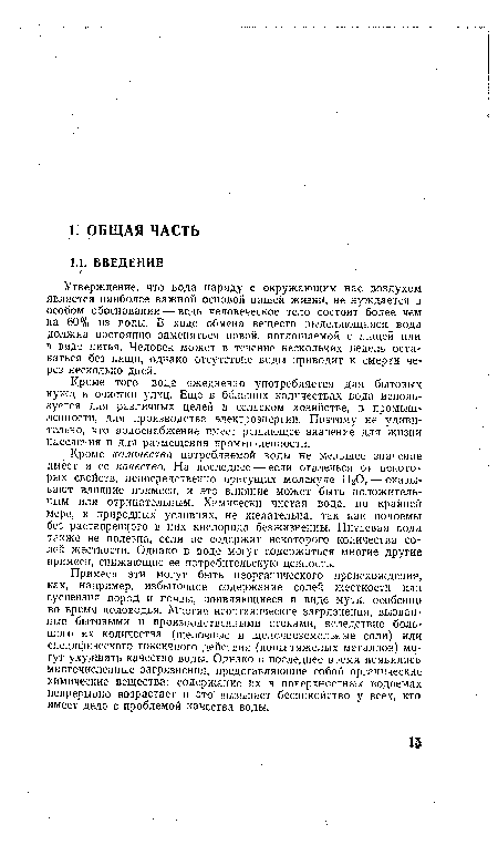 Кроме количества потребляемой воды не меньшее значение имеет и ее качество. На последнее — если отвлечься от некоторых свойств, непосредственно присущих молекуле Н20, — оказывают влияние примеси, и это влияние может быть положительным или отрицательным. Химически чистая вода, по крайней мере, в природных условиях, не желательна, так как водоемы без растворенного в них кислорода безжизненны. Питьевая вода также не полезна, если не содержит некоторого количества солей жесткости. Однако в воде могут содержаться многие другие примеси, снижающие ее потребительскую ценность.