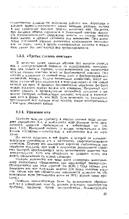 Большие количества ила чаще всего подвергают многодневному анаэробному сбраживанию при повышенной температуре. Образующийся при этом горючий газ (СН4 + СОг) служит для подогрева ила или получения энергии для нужд очистной стан-ции. Объем ила при сбраживании сокращается примерно на 1/3; содержание воды уменьшается почти на 90%; дурной запах пропадает.