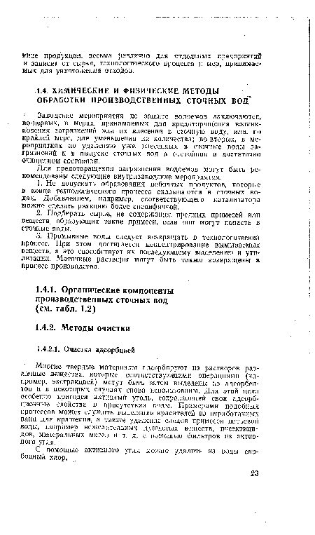 Для предотвращения загрязнения водоемов могут быть рекомендованы следующие внутризаводские мероприятия.