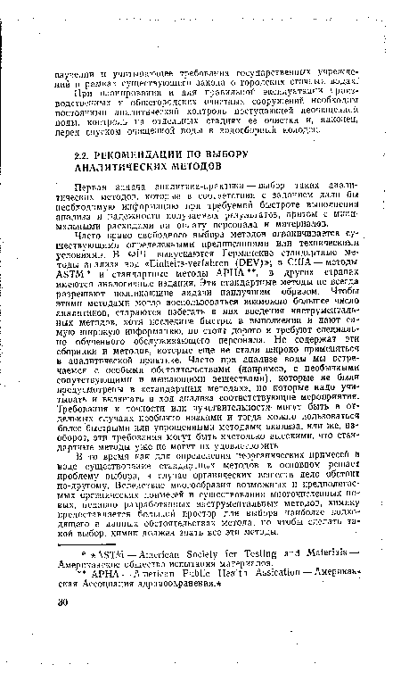 Первая задача аналитика-практика — выбор таких аналитических методов, которые в соответствии с заданием дали бы необходимую информацию при требуемой быстроте выполнения анализа и надежности получаемых результатов, притом с минимальными расходами на оплату персонала и материалов.