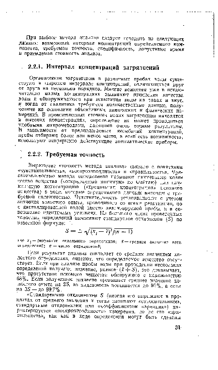 Если результат анализа совпадает со средним значением холостого определения, считают, что определяемое вещество отсутствует. Если при анализе пробы воды при проведении нескольких определений получают значение, равное (х + 5), это доказывает, что присутствие искомого вещества обнаружено с надежностью 68%. Если полученное значение превышает среднее значение холостого опыта на 25, то надежность повышается до 95%, а если на 35 —до 99,7%.