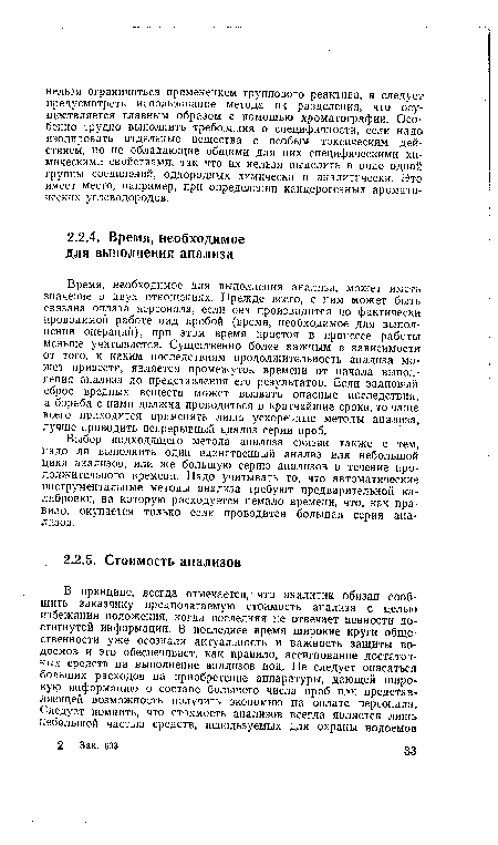 Время, необходимое для выполнения анализа, может иметь значение в двух отношениях. Прежде всего, с ним может быть связана оплата персонала, если она производится по фактически проводимой работе над пробой (время, необходимое для выполнения операций), при этом время простоя в процессе работы меньше учитывается. Существенно более важным в зависимости от того, к каким последствиям продолжительность анализа может привести, является промежуток времени от начала выполнения анализа до представления его результатов. Если залповый сброс вредных веществ может вызвать опасные последствия, а борьба с ними должна проводиться в кратчайшие сроки, то чаще всего приходится применять лишь ускоренные методы анализа, лучше проводить непрерывный анализ серии проб.