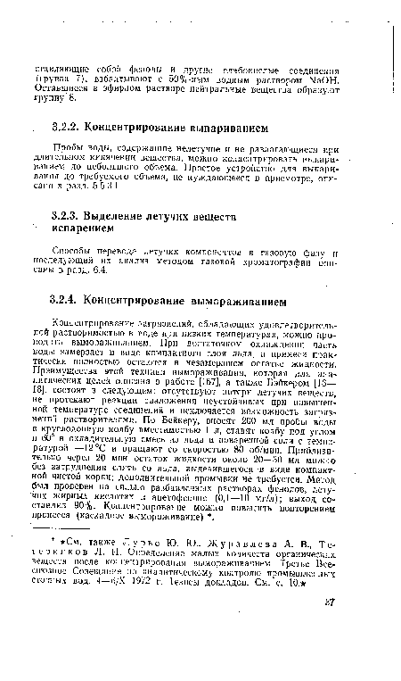 Пробы воды, содержащие нелетучие и не разлагающиеся при длительном кипячении вещества, можно концентрировать выпариванием до небольшого объема. Простое устройство для выпаривания до требуемого объема, не нуждающееся в присмотре, описано в разд. 5.5.3.1.