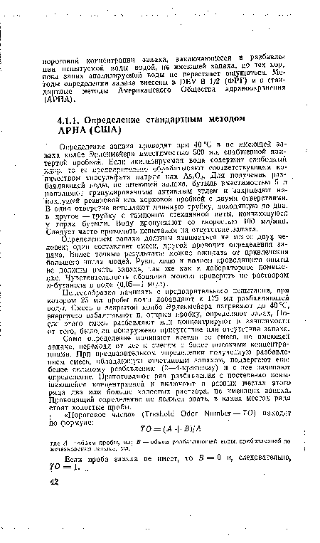 Если проба запаха не имеет, то В = 0 и, следовательно. ТО = 1.