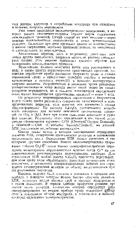 Практически полного окисления почти всех растворимых в воде, а также многих нерастворимых органических примесей, достигают отработкой пробы раствором бихромата калия в сильно сернокислой среде в присутствии сульфата серебра в качестве катализатора и сульфата ртути(II) в качестве маскирующего хлориды вещества. Разработанные в последнее время различные усовершенствования этого метода имеют своей целью не только ускорение определения, но и создание возможности определения очень малых концентраций органических примесей — ниже 1 мг/л.