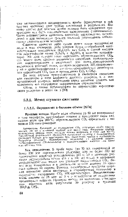 Во всех случаях присутствующую в свободном состоянии или связанную в виде карбоната двуокись углерода, т. е. «неорганический углерод», необходимо перед анализом удалить или определить его содержание параллельным определением.