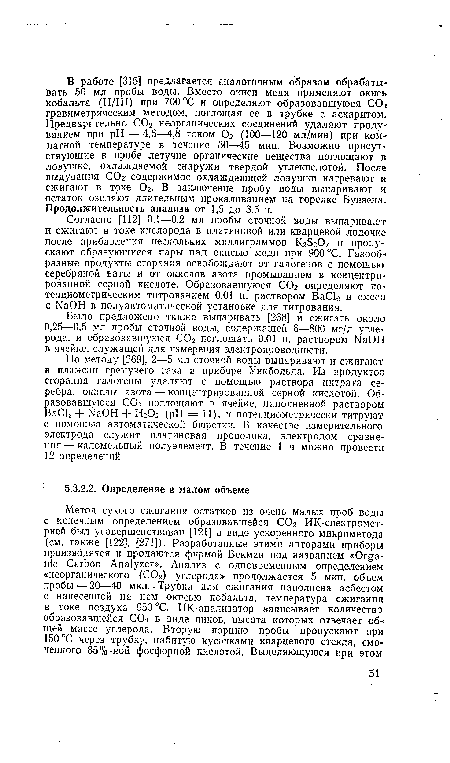 Было предложено также выпаривать [268] и сжигать около 0,25—0,5 мл пробы сточной воды, содержащей 6—800 мг/л углерода, и образовавшуюся С02 поглощать 0,01 н. раствором ЫаОН в ячейке, служащей для измерения электропроводности.